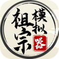 祖宗模拟器安卓版