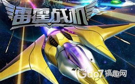 雷霆战机新作,雷霆战机新作震撼来袭，太空科幻世界等你探索
