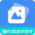 图片加文字助手安卓版