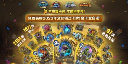 2023炉石传说赛季,变革与挑战并存