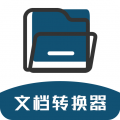 文档转换器安卓版