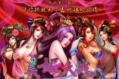 美姬大作战,游戏背景