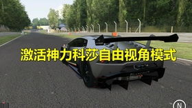 神力科莎相片模式,捕捉赛道之美