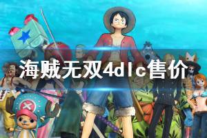 海贼无双4全dlc都有啥,角色扩充与全新冒险