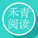 禾青阅读 