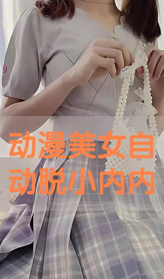 脱内内