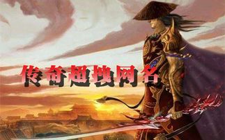 超拽游戏名字大全,打造个性游戏形象