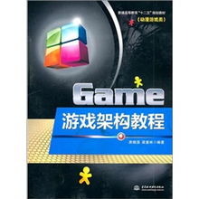 游戏架构教程,从基础到实践