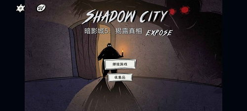 影子城游戏