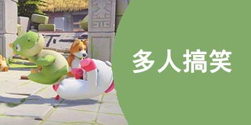 多人搞笑游戏