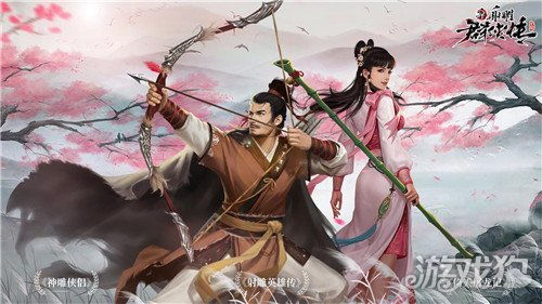 新射雕游戏