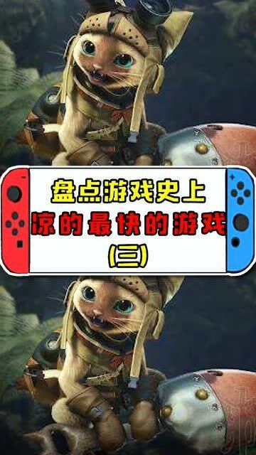 凉的最快的游戏