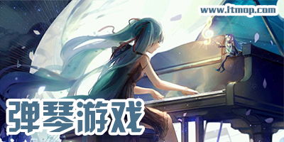 游戏极品钢琴