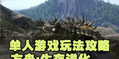 方舟单人游戏