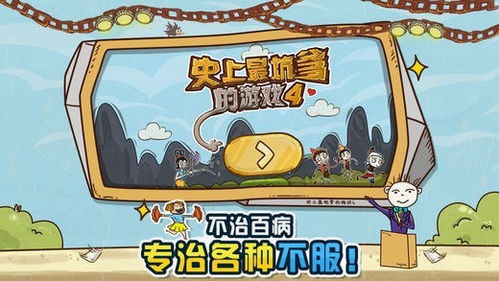 史上最坑爹的游戏4攻略