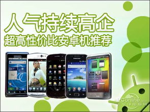 安卓系统手机推荐性价比,热门机型深度解析与推荐