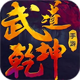 武道乾坤千年手游官网版 