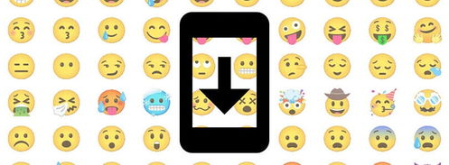 安卓系统更新emoji,全新emoji表情包来袭！