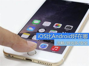安卓优于ios系统,体验无限