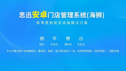 思迅安卓系统,引领移动商务新潮流