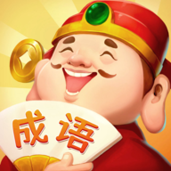 成语答题家 