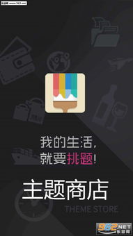 主题商店安卓系统,打造专属手机界面