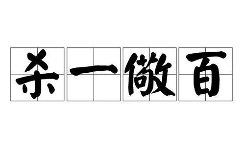杀一儆百