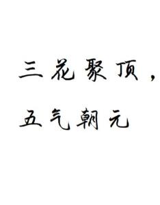 五气朝元