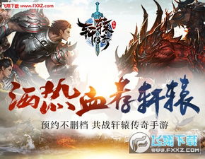轩辕传奇安卓系统,体验开放多元的游戏世界