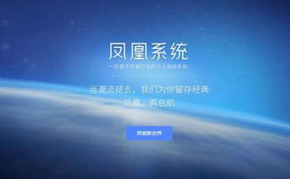凤凰os 安卓系统,探索安卓系统在PC端的创新与挑战