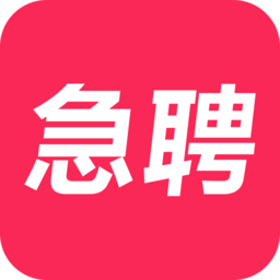 当日急聘 