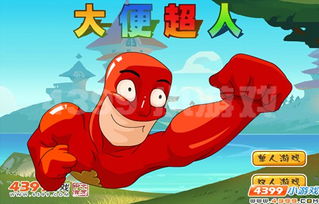 大便超人中文版 