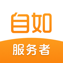 自如服务者 