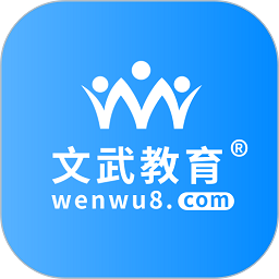 文武教育官方客户端 