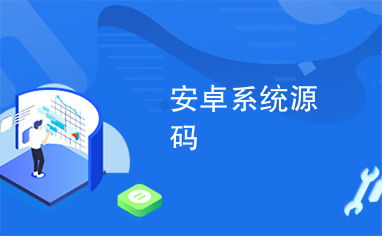 安卓封闭源系统,开源未来何去何从？”