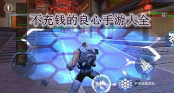 安卓系统良心游戏,带你领略游戏新境界