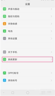 oppo怎样升级安卓系统版本,轻松迈向新体验