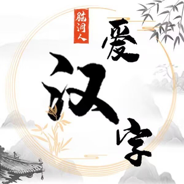 脑洞人爱汉字 